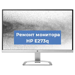 Замена экрана на мониторе HP E273q в Екатеринбурге